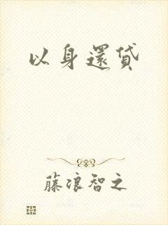 以身还贷