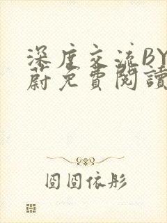 深度交流BY蔚蔚免费阅读