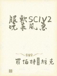 服软SC1V2晚来风急