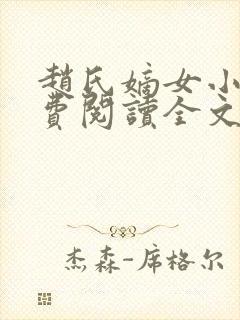 赵氏嫡女小说免费阅读全文