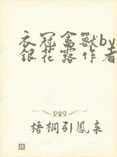 衣冠禽兽by金银花露作者简介