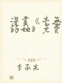 漫画《毫无保留的她》免费阅读