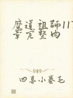 魔道祖师117章完整肉