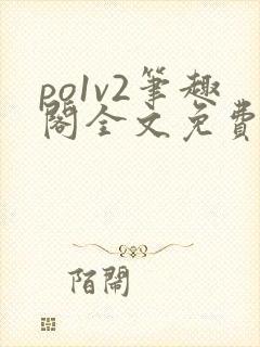 po1v2笔趣阁全文免费阅读封面