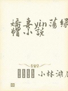 娇妻yin荡绿帽小说