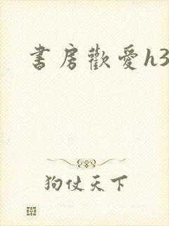 书房欢爱h39