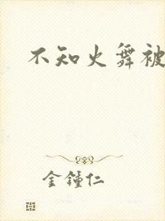 不知火舞被辱记