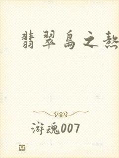 翡翠岛之熬鹰