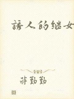 诱人的继女