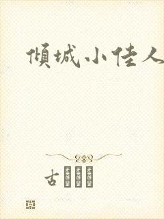 倾城小佳人