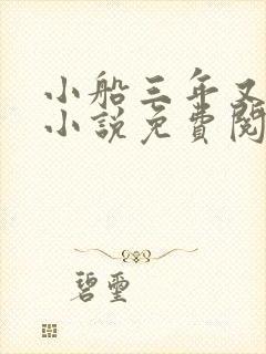 小船三年又三年小说免费阅读封面