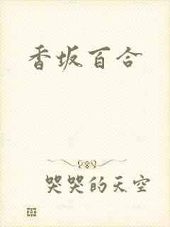 香坂百合