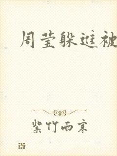 周莹躲进被子里