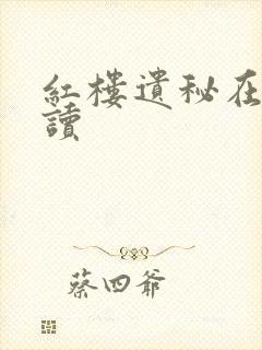 红楼遗秘在线阅读