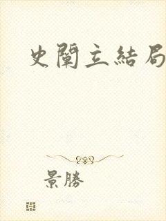 史阐立结局封面