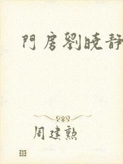 门房刘晓静封面