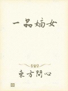 一品嫡女封面