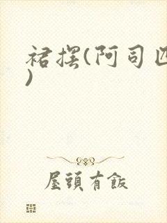 裙摆(阿司匹林)