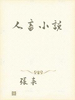 人畜小说
