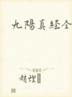 九阳真经全文