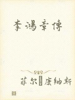 李鸿章传