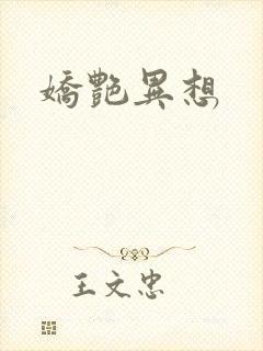 娇艳异想