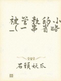 被管教的小美人_(一串省略号)封面
