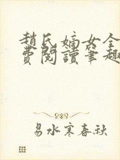 赵氏嫡女全文免费阅读笔趣阁无弹窗封面