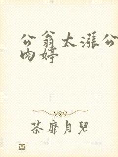 公翁太涨公欲息肉婷封面