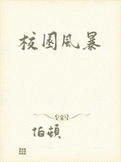 校园风暴