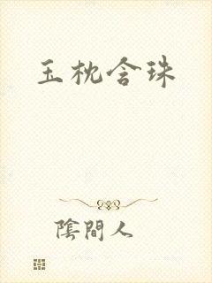 玉枕含珠