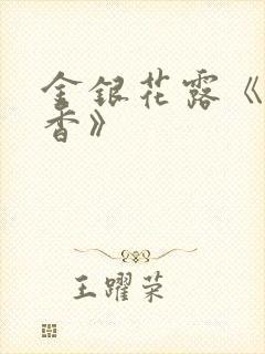金银花露《帐中香》封面
