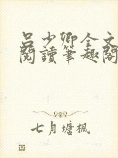 吕少卿全文免费阅读笔趣阁小说
