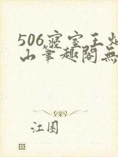 506寝室王炳山笔趣阁无弹窗