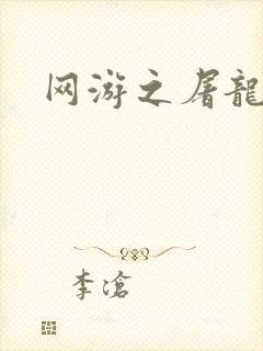 网游之屠龙巫师