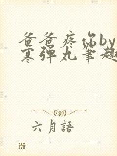 爸爸疼你by心寒弹丸笔趣阁