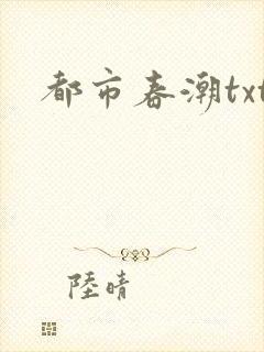 都市春潮txt