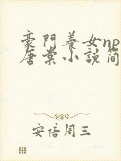 豪门养女npc唐棠小说简介