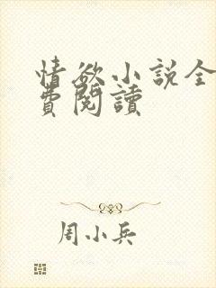 情欲小说全本免费阅读