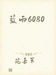 蓝雨6080