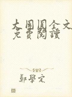 大团圆全文完整免费阅读
