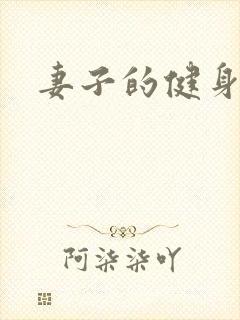 妻子的健身教练封面