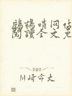 鹧鸪哨网站在线阅读全文免费阅读
