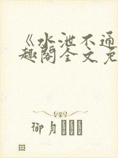 《水泄不通》笔趣阁全文免费阅读封面