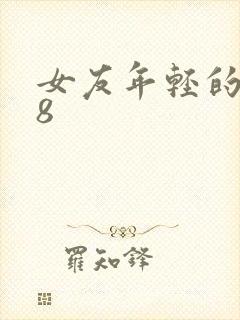 女友年轻的继牳8