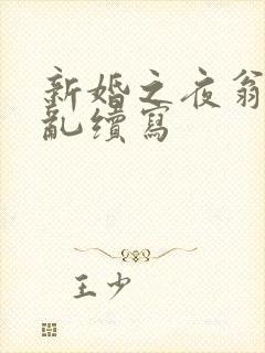 新婚之夜翁莹情乱续写