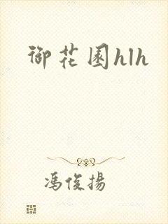 御花园hlh