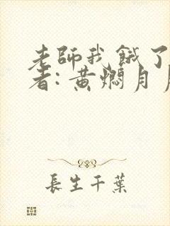 老师我饿了 作者: 黄焖月月子