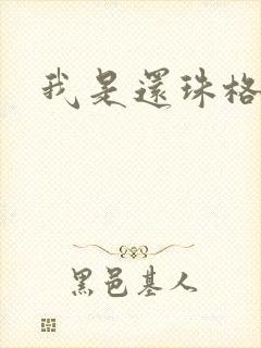 我是还珠格格