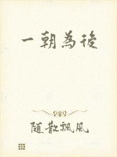 一朝为后